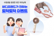 ‘입시 스트레스 out’ 바디프랜드, 수험생과 학부모 위해 프로모션 진행
