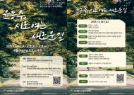 은평구 내를건너서숲으로도서관, ‘윤동주, 시로 여는 새로운 길’ 행사 개최