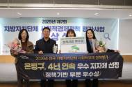 은평구, ‘2025년 제7회 전국 지방자치단체 사회적경제정책 평가’ 사회적경제 정책기반 부문 우수상 수상