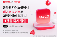 아성다이소, 쇼핑하고 할인도 받자! ‘페이코 이벤트’ 진행