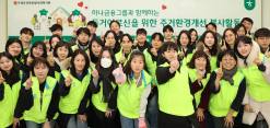 하나금융그룹, 독거 어르신을 위한  혹한기 '주거환경개선 봉사활동' 실시