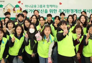 하나금융그룹, 독거 어르신을 위한  혹한기 '주거환경개선 봉사활동' 실시