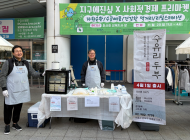 강북구 ‘수유리두부’, 로컬푸드 기반의 자활 대표 브랜드로 성장