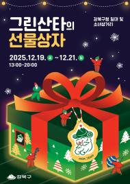 “그린산타의 특별 선물 도착”  ... 강북구, 2025 크리스마스 마켓'그린산타의 선물상자' 개최