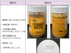 아플라톡신 초과 검출된 수입 ‘땅콩버터’ 회수 조치