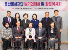 용산문화재단 출범 본격화…임형주 초대 이사장 선임