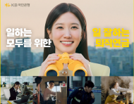 KB국민은행, 퇴직연금 광고 3천만 조회 수 돌파