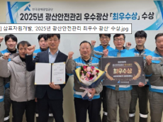 삼표자원개발, ‘2025년 광산안전관리 최우수 광산’ 수상