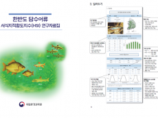 기후에너지환경부,한반도 담수어류 서식지적합도지수 연구자료집 발간