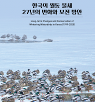 기후에너지환경부. 국립생물자원관...  ‘한국의 월동 물새 27년의 변화와 보전 방안’ 발간