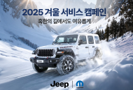 지프, 겨울철 안전 주행 위한 ‘겨울 서비스 캠페인’ 실시