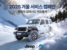 지프, 겨울철 안전 주행 위한 ‘겨울 서비스 캠페인’ 실시