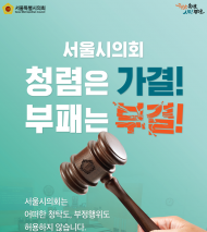 서울시의회, 국민권익위 ‘청렴 노력도’ 평가 100점 만점 1등급 달성