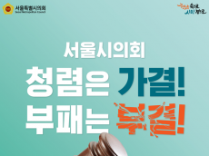 서울시의회, 국민권익위 ‘청렴 노력도’ 평가 100점 만점 1등급 달성