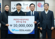 삼표그룹 에스피에스엔에이, 천안사랑장학재단에 1,000만원 기탁