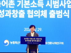 농어촌 기본소득 시범사업 성과창출 협의체 출범식(12.29) 개최