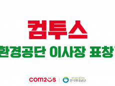 컴투스, ‘한국환경공단 이사장 표창’ 수상… 환경 보호 및 상생 실천 공로