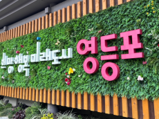 영등포구, 구민 숙원사업 추진 가속 … 특별교부세ㆍ특별조정교부금 220억 원 확보