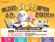 수협중앙회,새해맞이 고객 감사 이벤트…“2026 예금하는 순간, 혜택이 쏟아진다