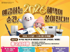 수협중앙회,새해맞이 고객 감사 이벤트…“2026 예금하는 순간, 혜택이 쏟아진다