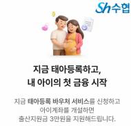 수협, 저출생 극복 앞장…‘태아등록 바우처’로 아이의 첫 금융생활 응원