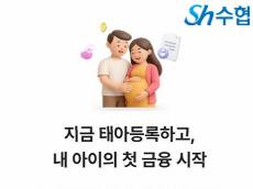 수협, 저출생 극복 앞장…‘태아등록 바우처’로 아이의 첫 금융생활 응원