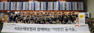 희망브리지, KB손해보험과 봉사활동으로 병오년 첫 출발  방한키트 500세트 제작·지원