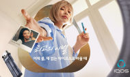 아이코스, 새해 맞아 일반 담배와 결별 제안하는  ‘최고의 이별’ 캠페인 전개