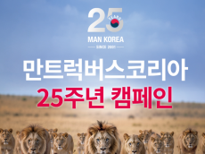 만트럭버스코리아, 창립 25주년 기념 특별 환경캠페인 실시