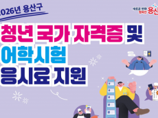 용산구, 청년 국가자격증·어학시험 응시료 지원 확대