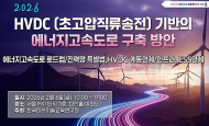 한국미래기술교육硏, 2026 HVDC 기반 에너지고속도로 구축 방안 세미나 개최