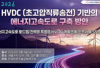 한국미래기술교육硏, 2026 HVDC 기반 에너지고속도로 구축 방안 세미나 개최