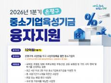 은평구, 1분기 중소기업 육성기금 융자지원 시행… 총 12억 원 규모