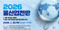 기후에너지환경부, 1월 22일 ‘물산업 전망 2026’ 세미나 개최
