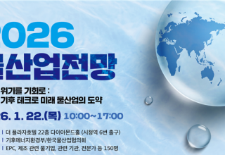 기후에너지환경부, 1월 22일 ‘물산업 전망 2026’ 세미나 개최