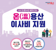 용산구, ‘온(溫)용산 이사비 지원’으로 안정적 정착 지원