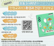 기후에너지환경부, 아이들 건강 지키는 교과서, 초등 환경보건 인정교과서 2만부 무상 보급