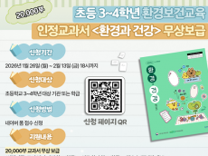 기후에너지환경부, 아이들 건강 지키는 교과서, 초등 환경보건 인정교과서 2만부 무상 보급