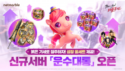 넷마블, ‘블레이드 & 소울 레볼루션’에 신규 점핑 서버 ‘운수대통’ 업데이트