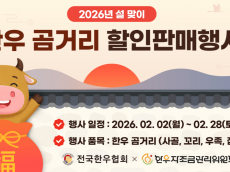 전국한우협회, 설 명절 맞아 한우 최대 50% 할인