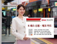 BNK경남은행, ‘K-패스 신용카드ㆍ체크카드’ 출시…카드 발급하고 대중교통 요금 환급과 각종 할인 혜택