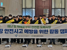 서울시농수산식품공사,  설 명절 대비 민·관 합동 안전사고 예방환경 캠페인