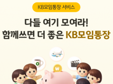 KB국민은행, ‘KB모임통장 서비스’ 경품 추첨 이벤트 실시