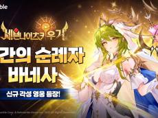 넷마블 ‘세븐나이츠 키우기’, 두 번째 세븐나이츠 각성 영웅 공개