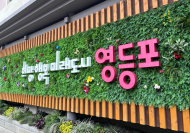 “설 명절 앞두고 민생 보듬기 나선다”… 영등포구, 명절 위문금‧난방비 지원