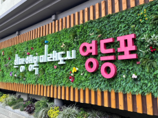 “설 명절 앞두고 민생 보듬기 나선다”… 영등포구, 명절 위문금‧난방비 지원