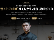 반도건설, 흑백요리사 우승자‘권성준 셰프’협업 프로젝트  “당신의 특별한 아침을 선물합니다”