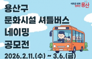 용산구, 문화시설 셔틀버스 명칭 주민 공모