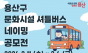용산구, 문화시설 셔틀버스 명칭 주민 공모