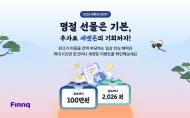 핀크, 2026년 병오년 새해 맞이  '명절 선물 & 세뱃돈'증정 이벤트 실시